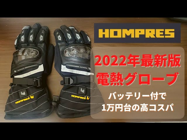 電熱グローブ紹介、2022年版HOMPRES(ホンプレス)バッテリー付きで1万円