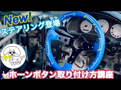 Newステアリング】完成‼️ホーンボタン取り付け方講座✨ - YouTube
