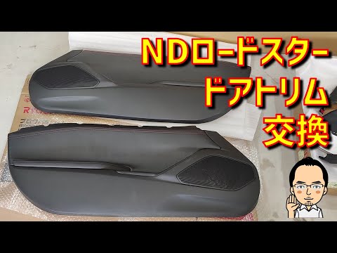 NDロードスターのドアトリムを交換！内装一式シルバーステッチから赤