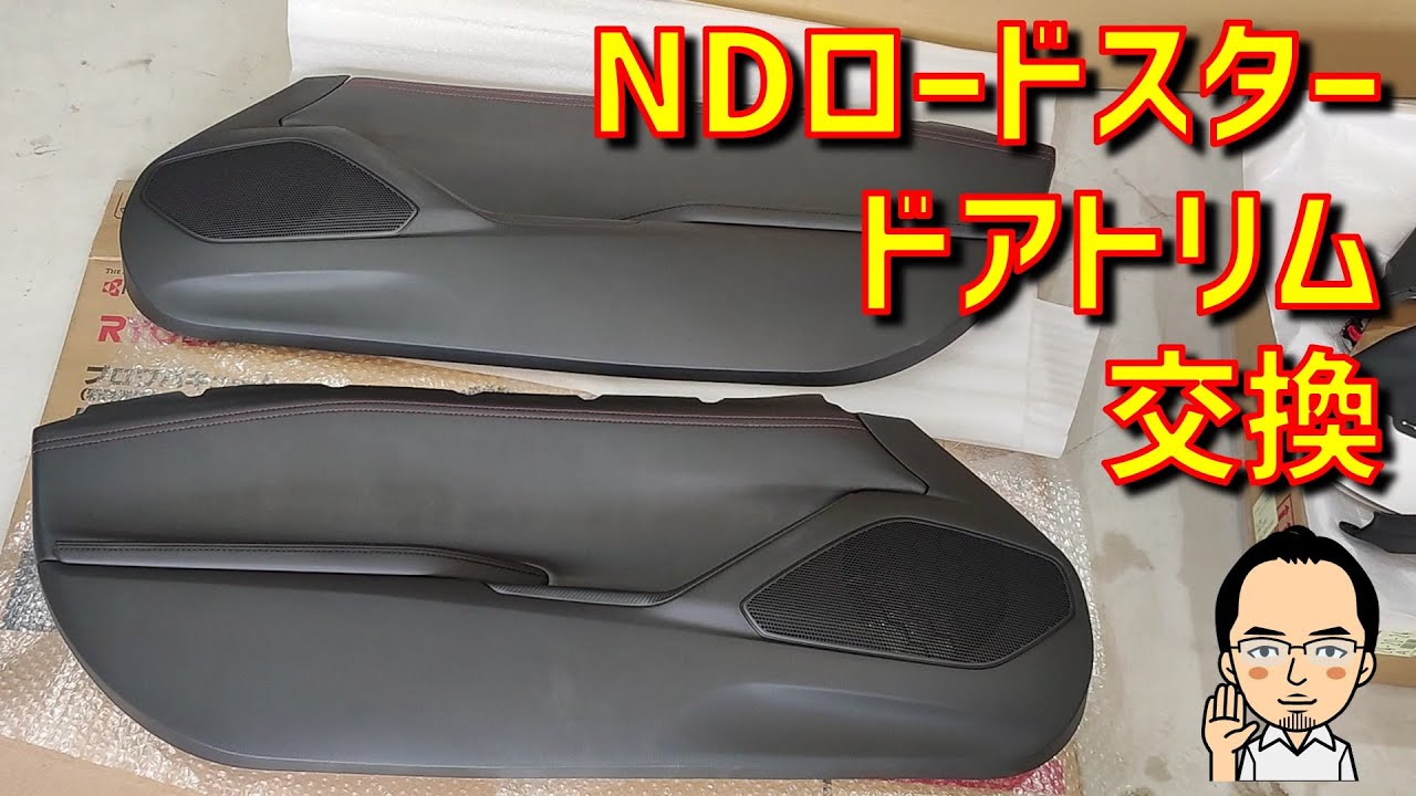 NDロードスターのドアトリムを交換！内装一式シルバーステッチから赤