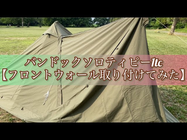フロントウォール取り付けてみた】バンドックソロティピー1tc カスタム