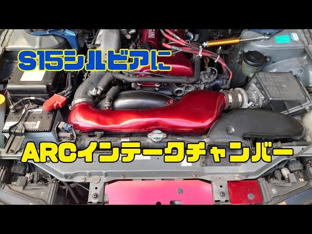 ARC インテークチャンバー S15 シルビア - YouTube