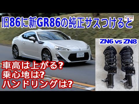 旧86(ZN6)に新GR86(ZN8)の純正サスを流用すると車高、乗心地