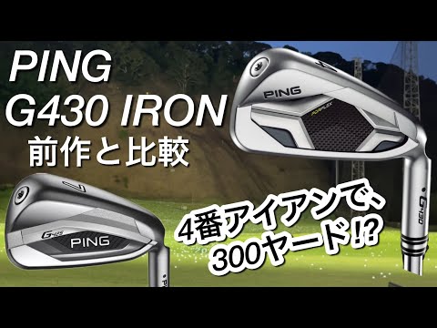 PING G430アイアンとG425アイアンを比較。4番アイアンで300ヤード