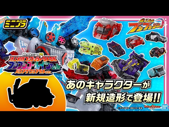 爆上戦隊ブンブンジャー】プレバン限定の豪華「ミニプラ」セットが