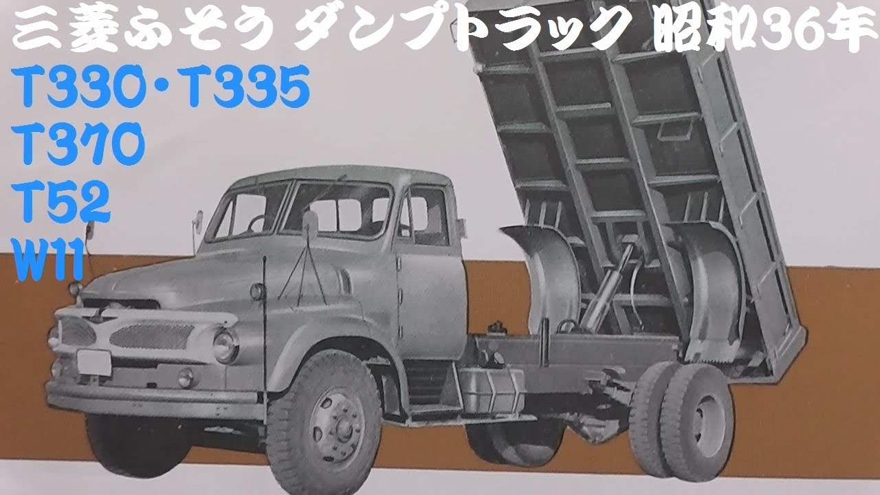 旧車カタログ 三菱ふそう ダンプトラック 昭和36年 - YouTube