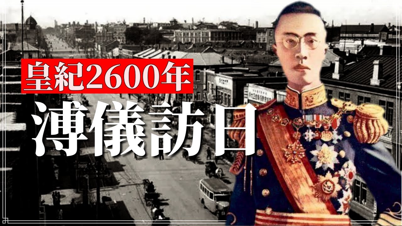満州国皇帝溥儀訪日 皇紀2600年【AIカラー化・高精細化】/ Puyi