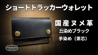 ショートトラッカーウォレット｜丘染めブラック茶芯・国産ヌメ革・手