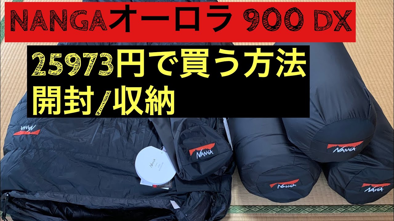 NANGA オーロラ 900DX ロング 安く買う方法/開封/収納 - YouTube