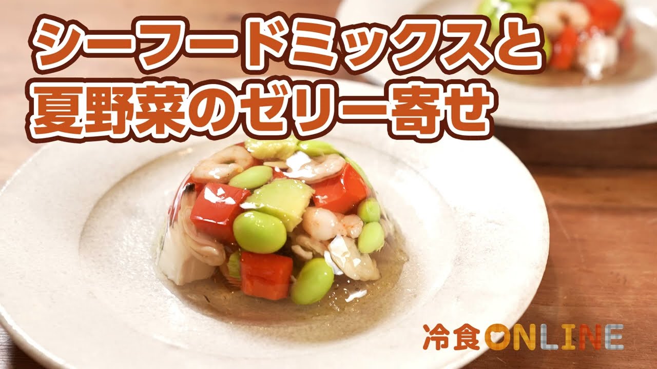 涼感たっぷり！人が集まる日に作りたいシーフードミックスと夏野菜の