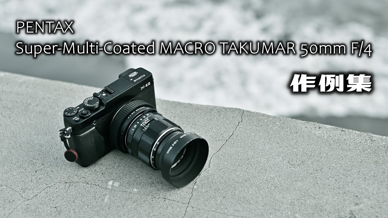 オールドマクロを楽しむ PENTAX Super-Multi-Coated MACRO TAKUMAR
