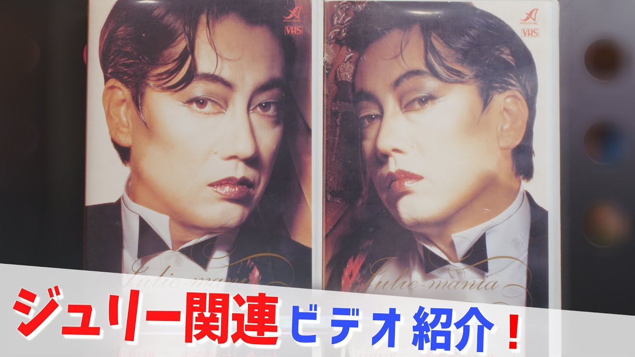 コレクション紹介No.192】沢田研二ビデオ紹介「ジュリーマニア 沢田研
