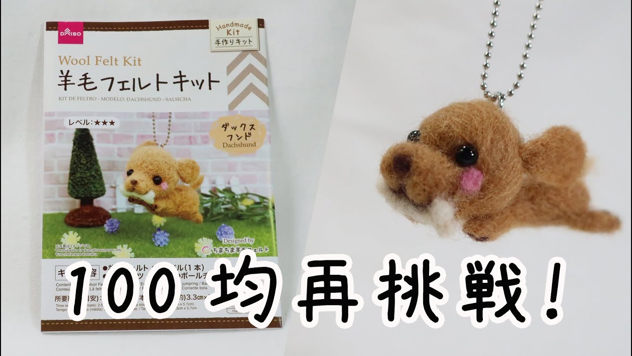 羊毛フェルト】制作開始一周年！初心に戻って100均羊毛フェルトキット