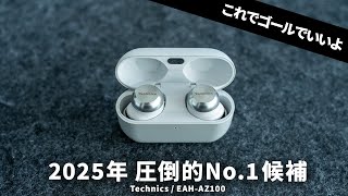 Technics EAH-AZ100 レビュー｜いきなり2025年No.1候補！大本命の