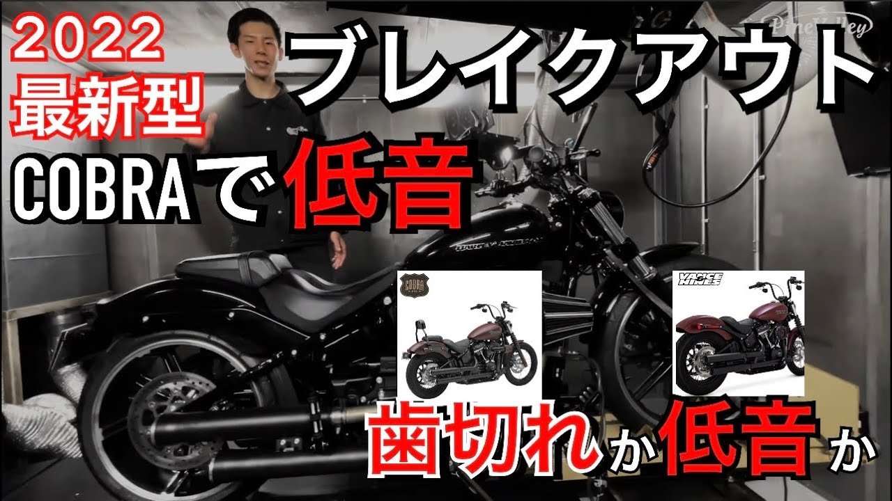 2022年式ブレイクアウト】コブラの重低音！マフラーはバンス派？cobra