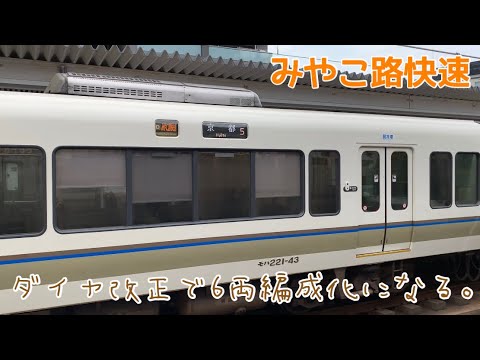 一部4両編成がすべて6両編成になる！】みやこ路快速に乗ってみた