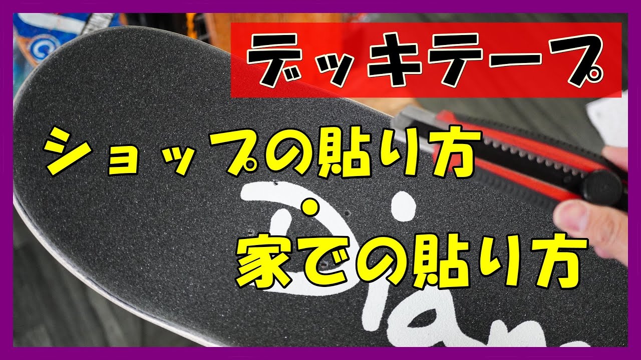 デッキテープ変更、ステッカー追加 スケボー デッキテープの貼り方