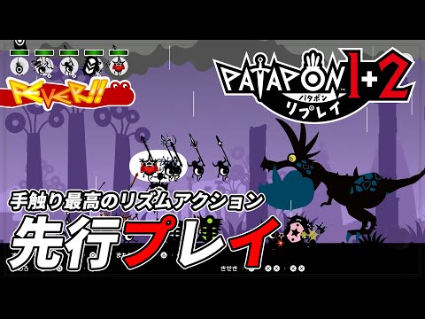 パタポン】『パタポン1+2 リプレイ』先行プレイ。懐かしい人には