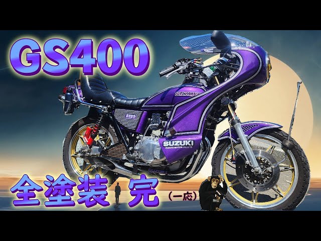 GS400 全塗装 完(ライン色入れから磨きまで🤟) - YouTube
