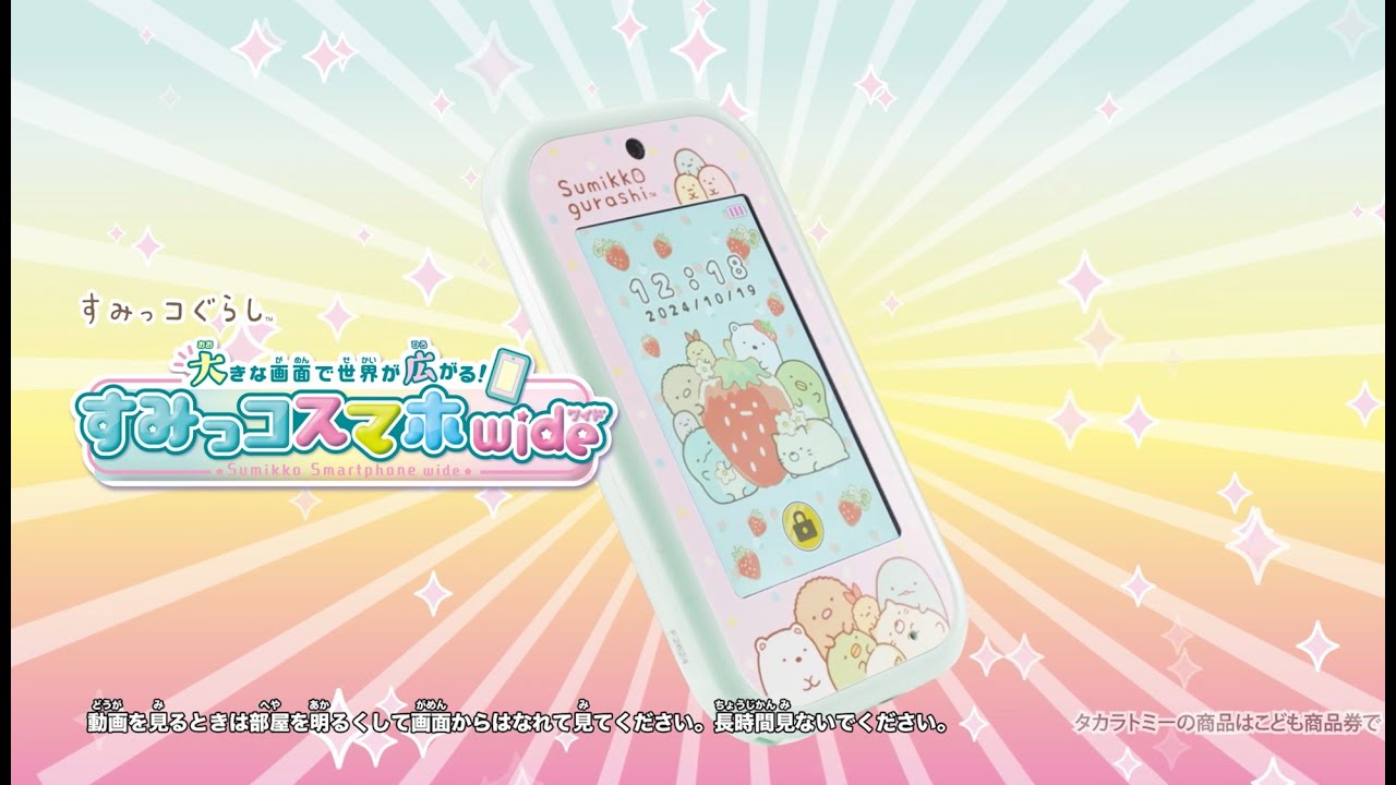 タカラトミー 大きな画面で世界が広がる！すみっコスマホワイド の通販