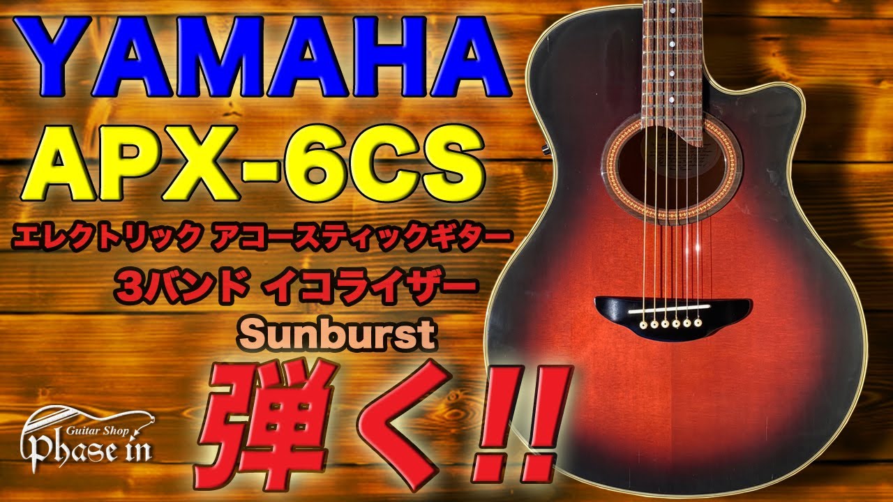 YAMAHA APX-6CS / Sunburst 弾く！ - YouTube