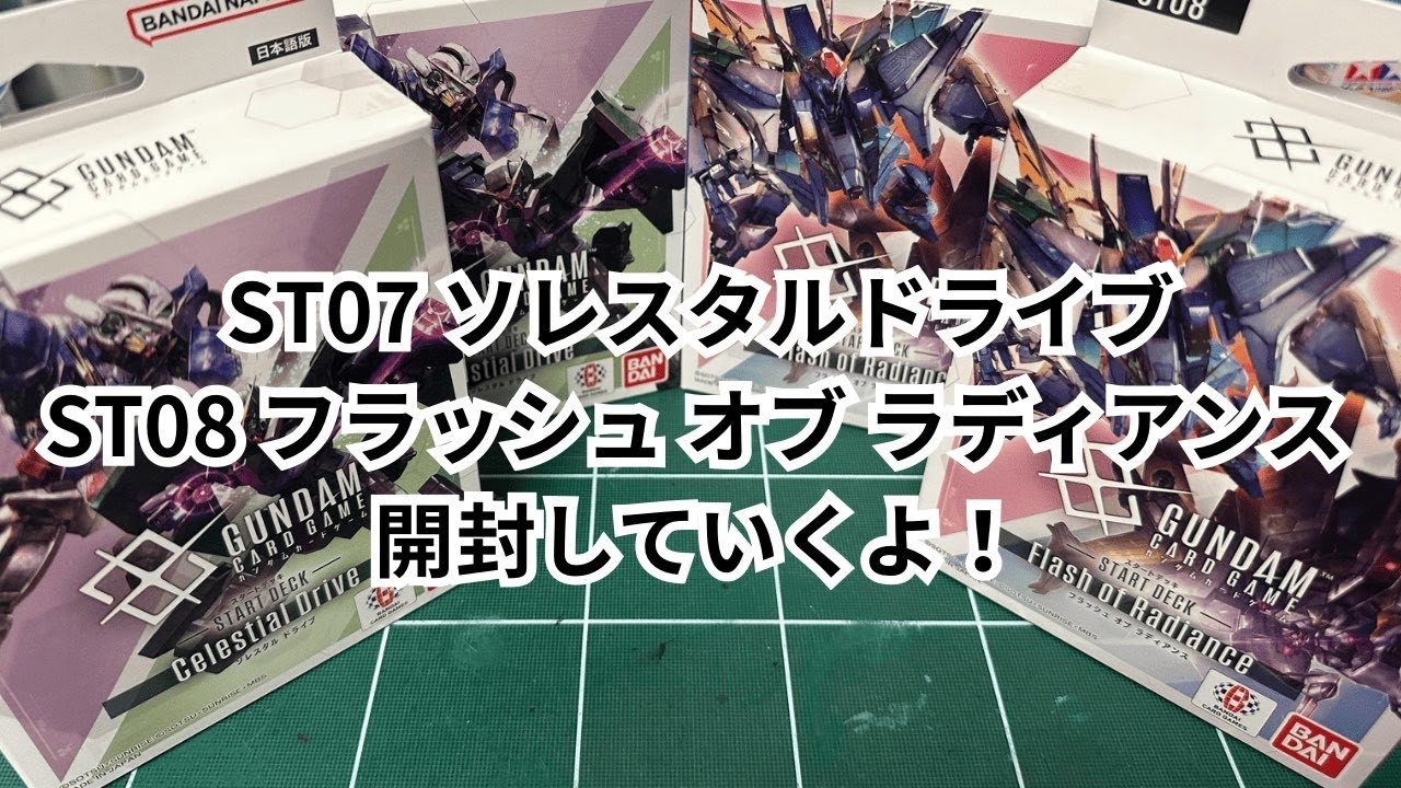 GCG】待ちに待った3ヶ月ぶりの新作スタートデッキ【ST07 & ST08