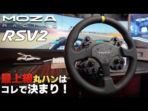 最高級丸ハン『MOZA RS V2 Steering Wheel』をインプレ【ラバルル芸夢