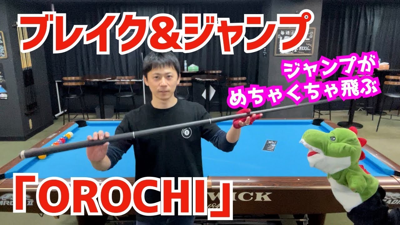 ビリヤード】ナビゲーターの新しいジャンプ&ブレイクキュー「OROCHI