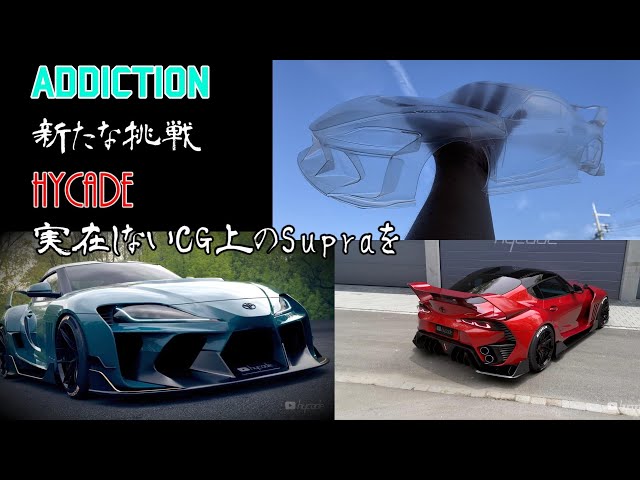 ADDICTION新たな挑戦 ☆HYCADE GR SUPRAをラジコンボディに ☆制作の