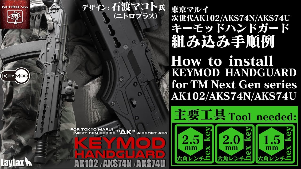 東京マルイ 次世代AK102 キーモッドハンドガード LayLax NITRO.Vo