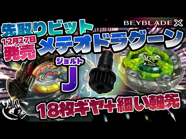 Beyblade X] Meteor Dragoon J Jolt! 18 gears + a thin shaft for