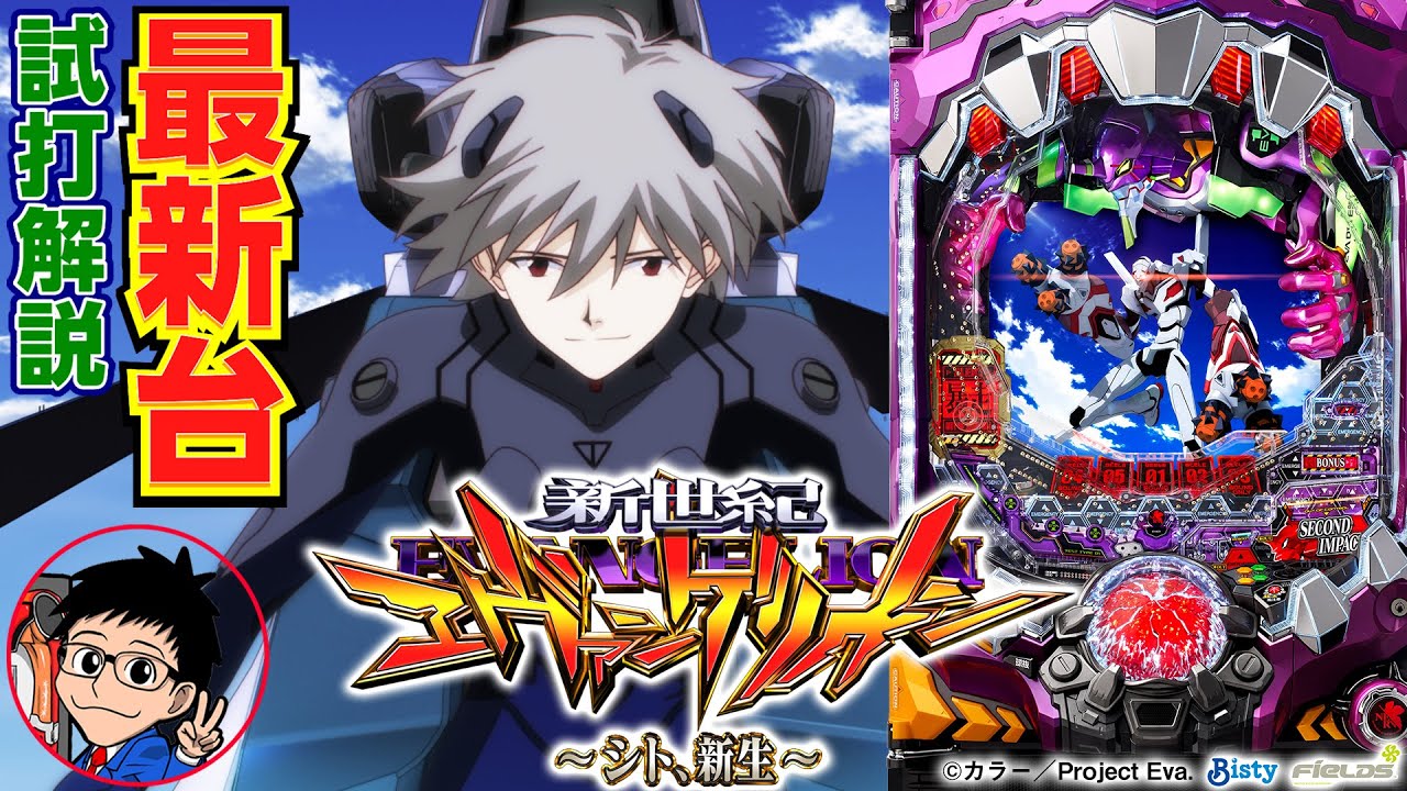 パチンコ 新台】新世紀エヴァンゲリオン シト、新生をパチ7編集部