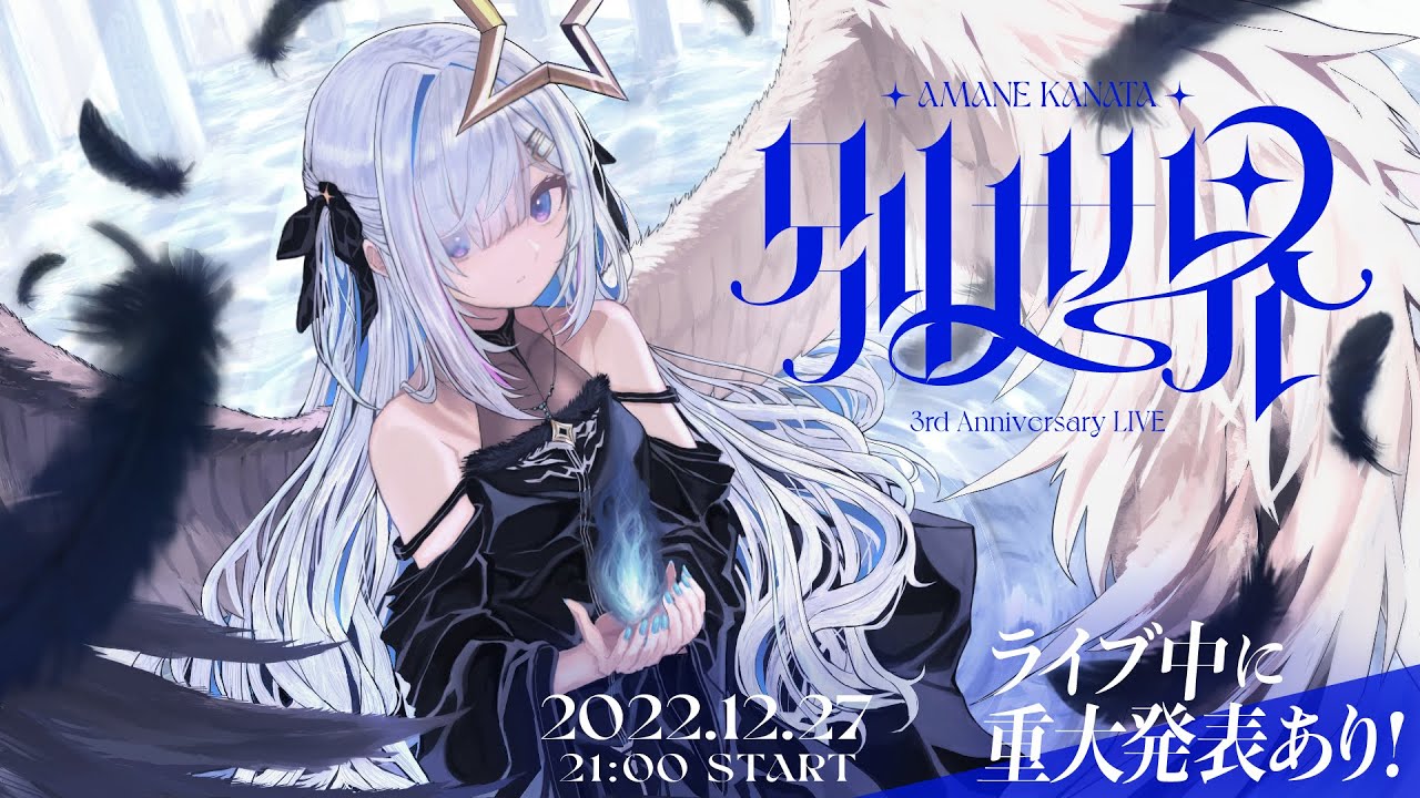 3DLIVE】「別世界」/ Amane Kanata 3DLIVE 