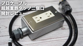 超越重鉄タップ二個口の開封レビューと購入した理由。仕上げが美しい