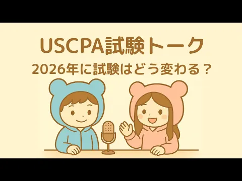 2026年】TCP（税法遵守と税務計画）のUSCPA試験対策を徹底解説