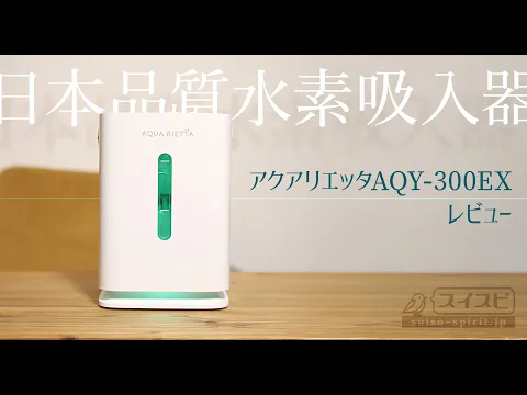 日本製水素吸入器】アクアリエッタAQY-300EXを使ってみた｜静音