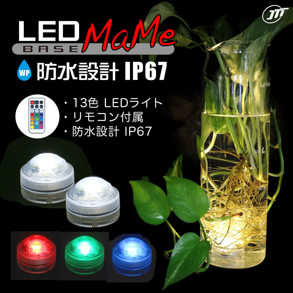 小さな防水LEDが13色の光で幻想的な雰囲気を演出 – LEDライト台座 MAME