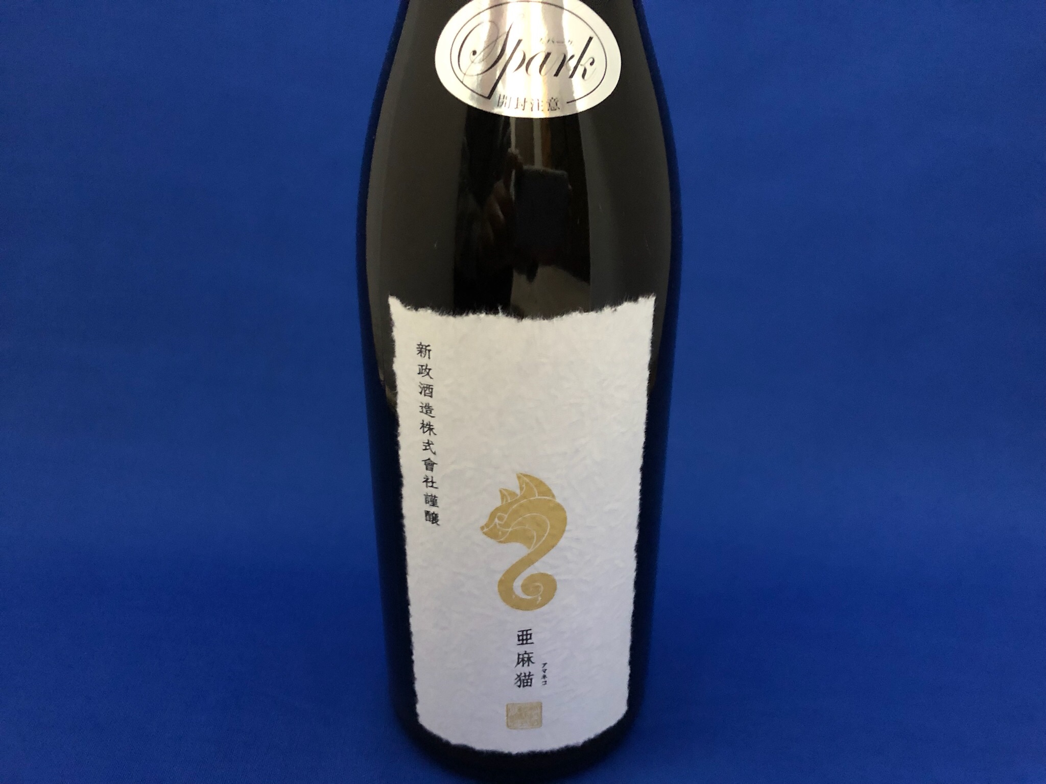 新政「亜麻猫スパーク」！個性が弾けるシャンパン風の美日本酒