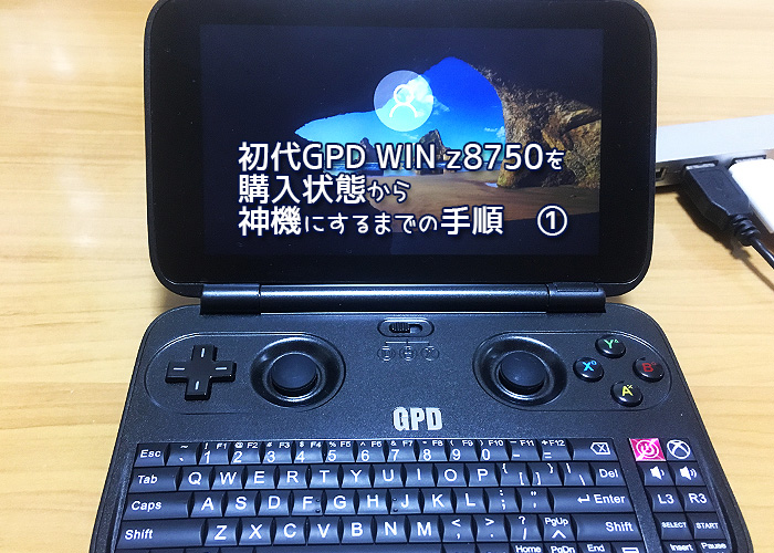 初代GPD WIN z8750の初期設定①「ドライバをバックアップ」 | 大阪の