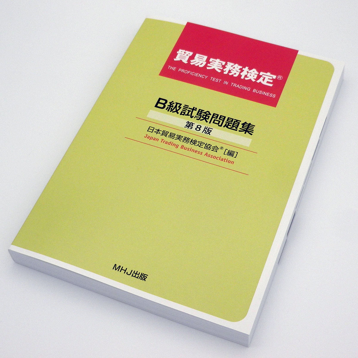 貿易実務検定® B級試験問題集〈第8版〉受付開始 | 貿易実務検定(R)
