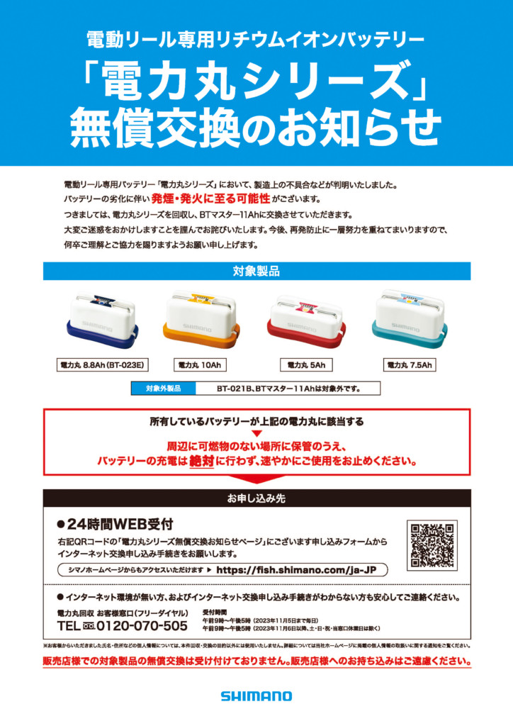 リコール】シマノ電動リール専用バッテリー 「電力丸シリーズ」無償