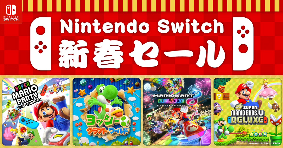 謹賀新年はSwitch三昧！Nintendo Switch新春セール開催中！ | Saiga