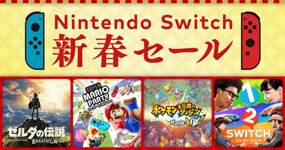 年末年始は任天堂三昧！「Nintendo Switch 新春セール」が開催