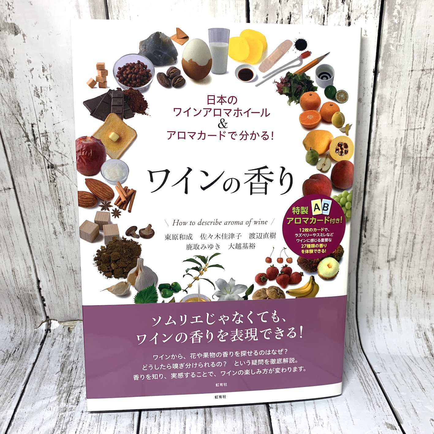 アロマカードで完全攻略「ワインの香り」｜庶民のワイン研究所