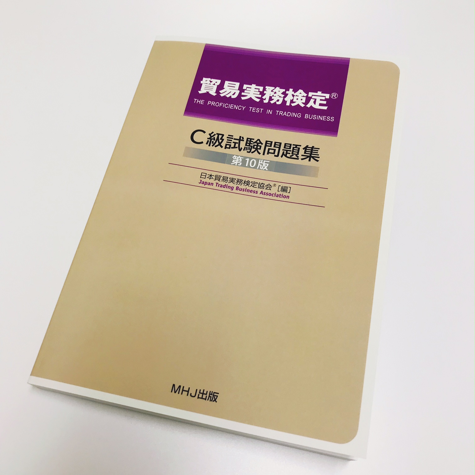 貿易実務検定® C級試験問題集〈第10版〉』を販売開始しました！ | 貿易