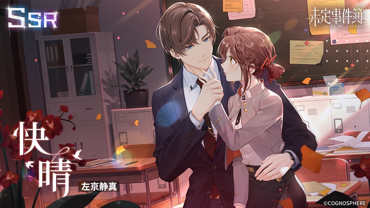 未定事件簿』で左京静真、和泉景の限定SSRカード登場！ イベント『青春