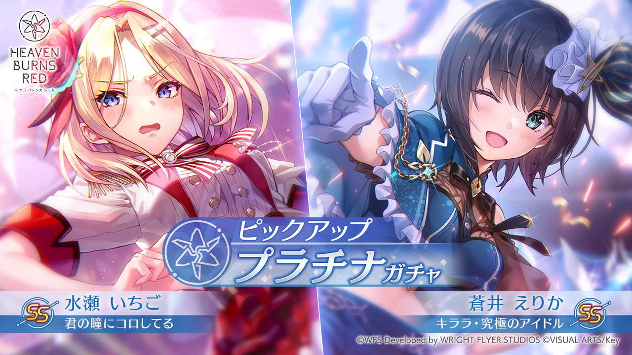 ヘブンバーンズレッド』、新春！サポートスキルピックアップガチャ開催