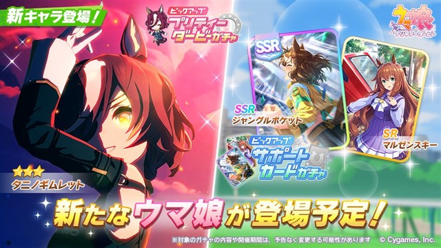 Cygames、『ウマ娘 プリティーダービー』で新育成ウマ娘「☆3