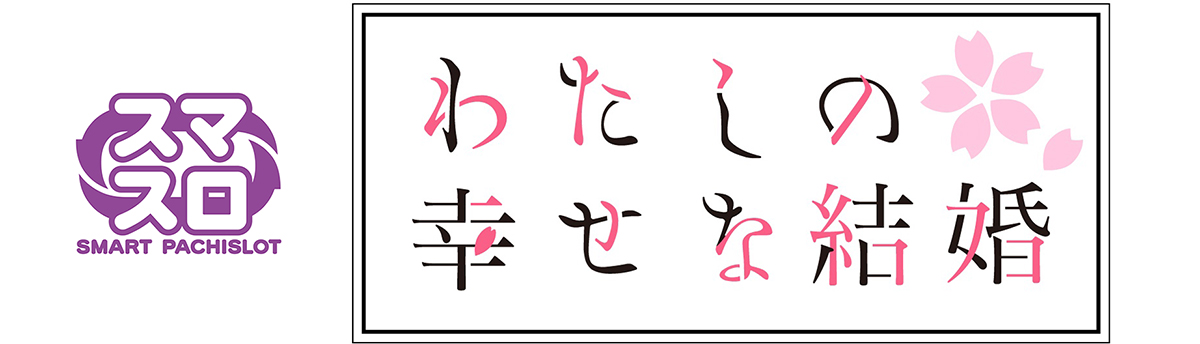 コナミAM、スマスロ新機種『わたしの幸せな結婚』が稼働決定 | gamebiz