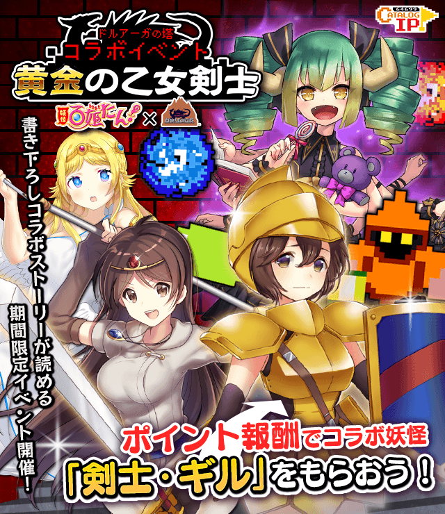妖怪百姫たん！』×「ドルアーガの塔」コラボが本日スタート 書き下ろし